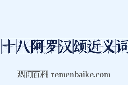 十八阿罗汉颂近义词是什么意思的图片